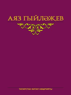 cover image of Сайланма әсәрләр. 5 том. Повесть, көндәлекләр, хатлар